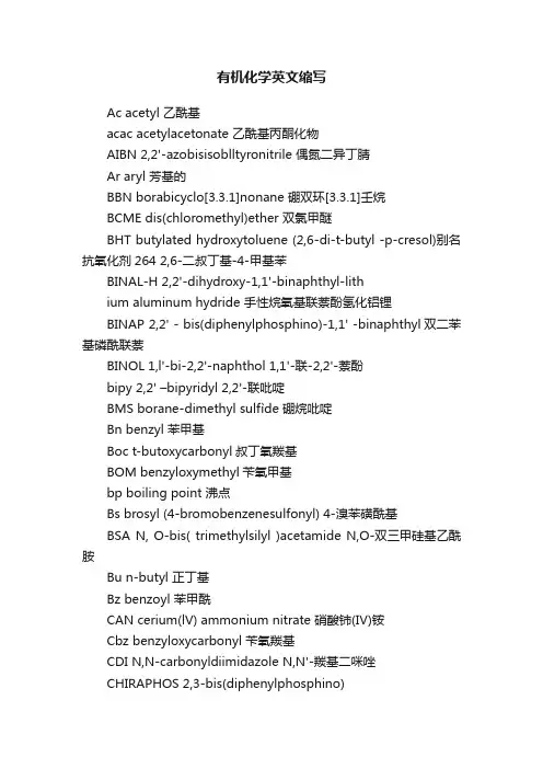 有机化学英文缩写