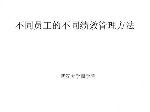 【课件】武汉大学商学院 不同员工的不同绩效管理方法30页