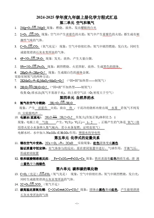 2024-2025学年九年级上册化学方程式汇总