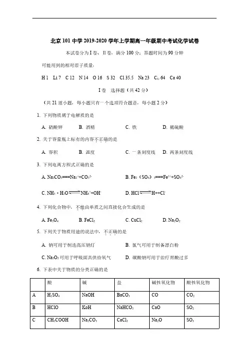 北京101中学2019-2020学年上学期高一年级期中考试化学试卷