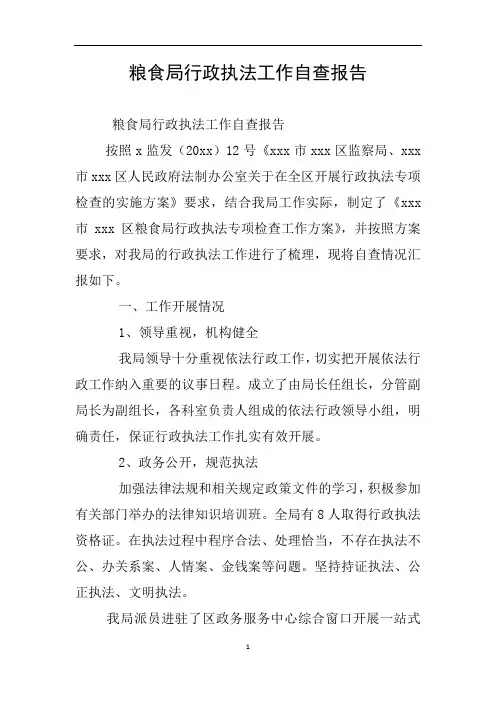 粮食局行政执法工作自查报告