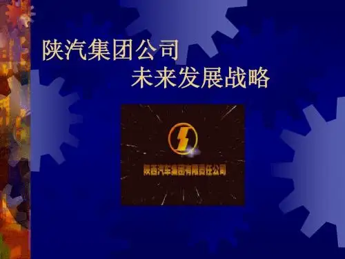 陕汽战略规划