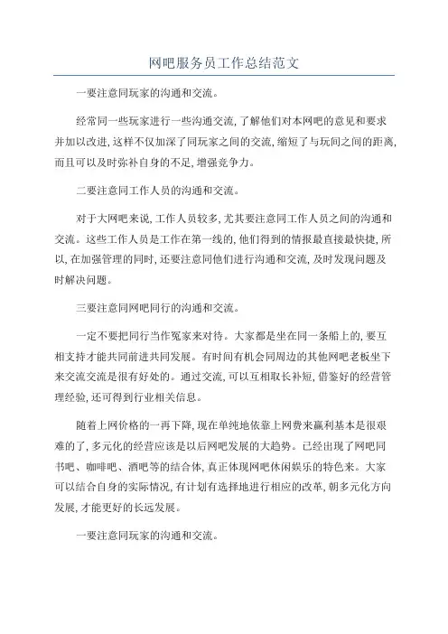 网吧服务员工作总结范文