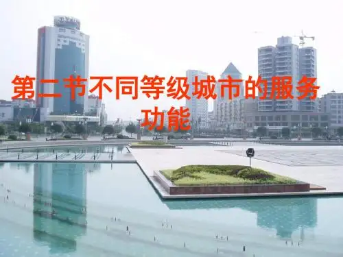 不同等级城市的服务功能 PPT课件 42 人教课标版