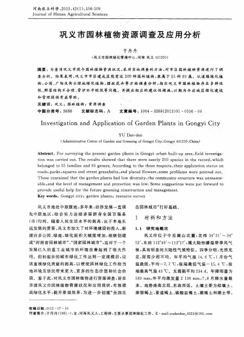 巩义市园林植物资源调查及应用分析