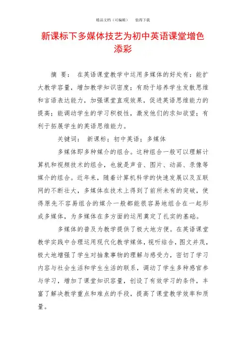 新课标下多媒体技艺为初中英语课堂增色添彩