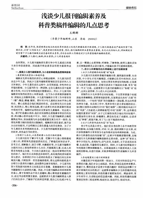 浅谈少儿报刊编辑素养及科普类稿件编辑的几点思考