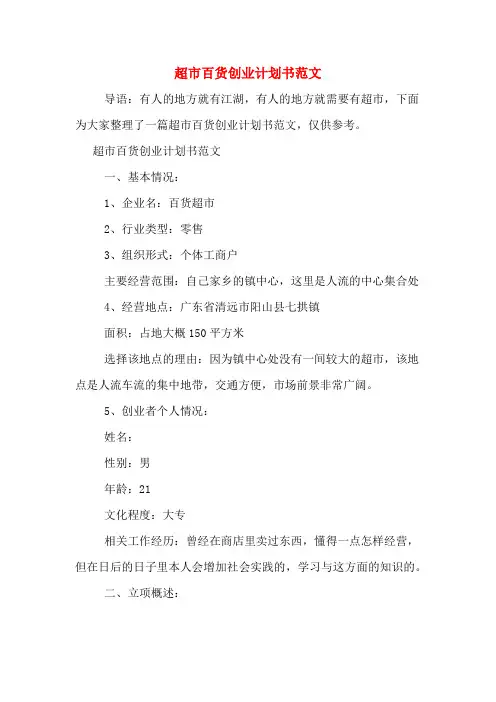 2020年超市百货创业计划书范文