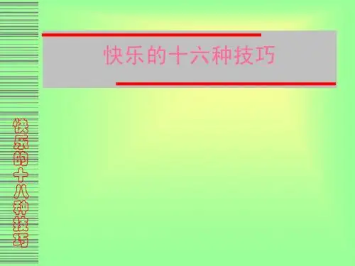 快乐的十八种技巧
