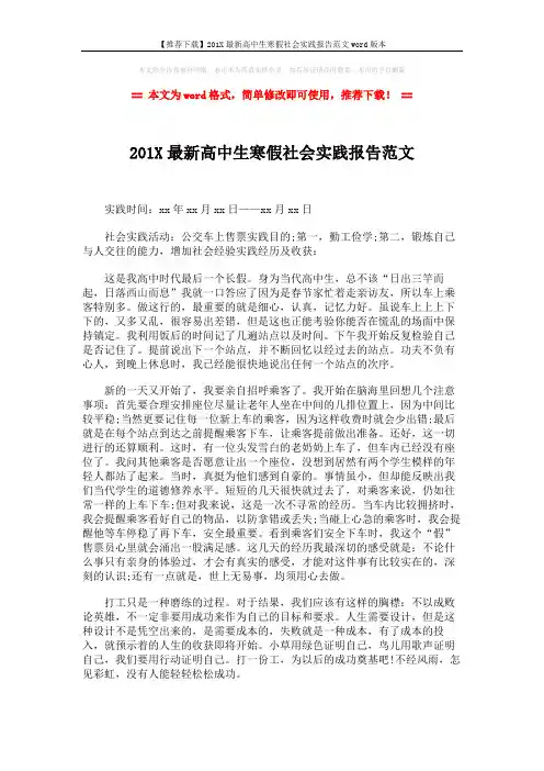 【推荐下载】201X最新高中生寒假社会实践报告范文word版本 (2页)