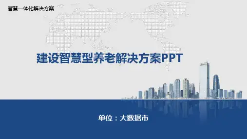 建设智慧型养老解决方案PPT