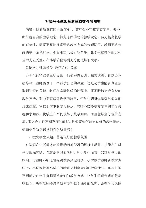对提升小学数学教学有效性论文