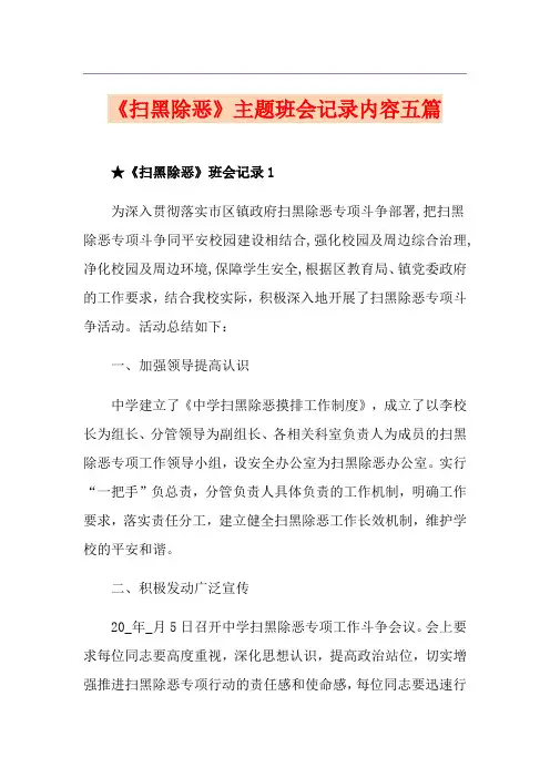 《扫黑除恶》主题班会记录内容五篇