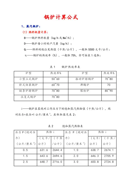 锅炉计算公式