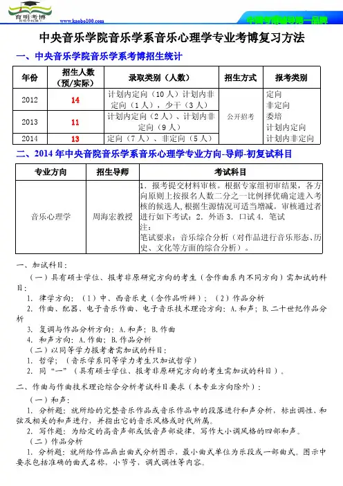中央音乐学院音乐学系音乐心理学专业考博报录比-复习重点-参考书-分数线-育明考博