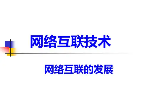 网络互联预备知识