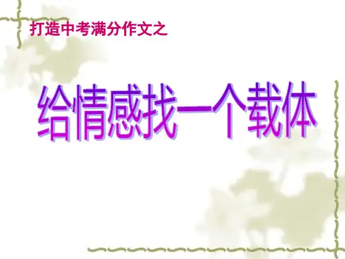 初中作文指导：打造中考满分作文之给情感找一个载体ppt