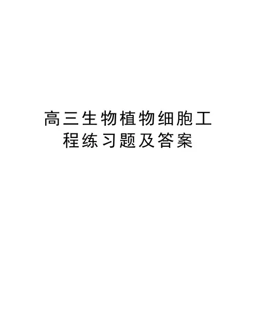 高三生物植物细胞工程练习题及答案教案资料