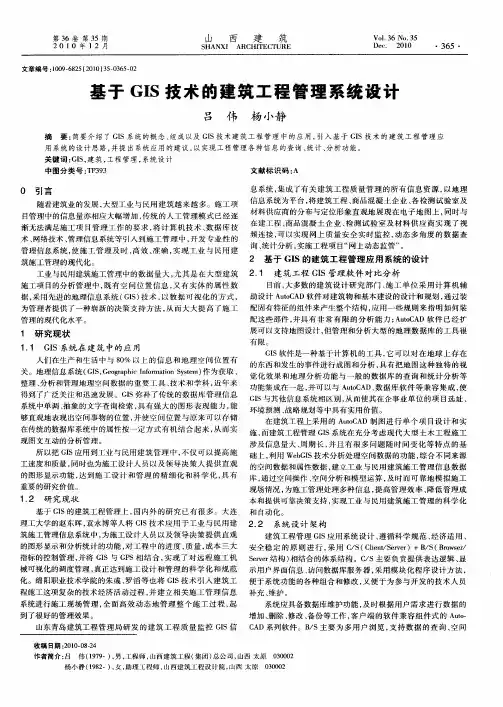 基于GIS技术的建筑工程管理系统设计