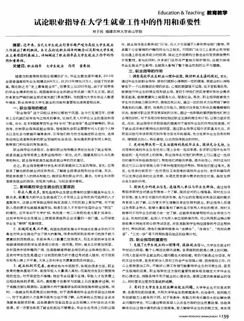 试论职业指导在大学生就业工作中的作用和重要性