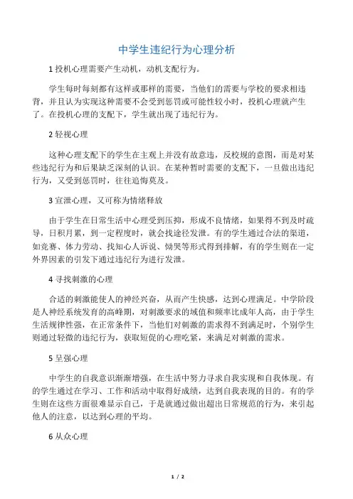 中学生违纪行为心理分析