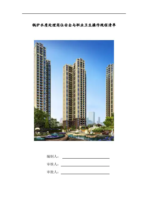 锅炉水质处理岗位安全与职业卫生操作规程清单