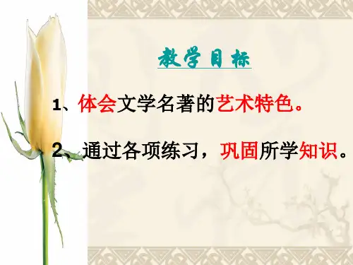 《朝花夕拾》艺术特色 PPT 课件