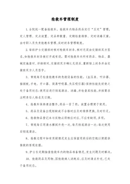 抢救车管理制度