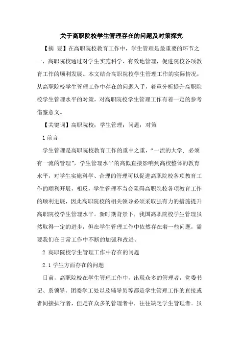 高职院校学生管理存在问题及对策