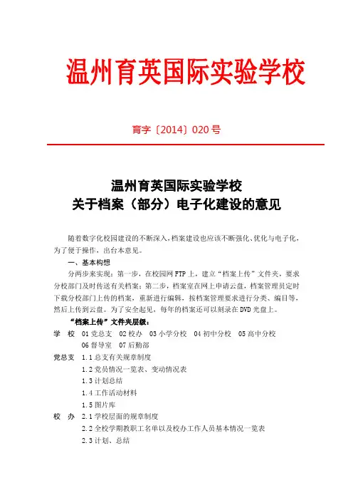 关于学校档案(部分)电子化建设的意见