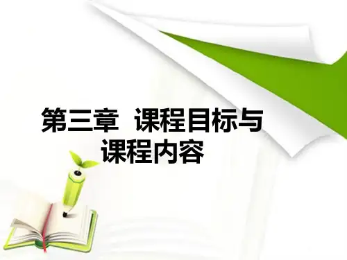 课程与教学论 第三章