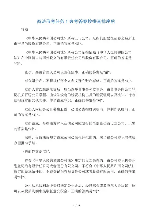 商法形考任务1参考答案按拼音排序后