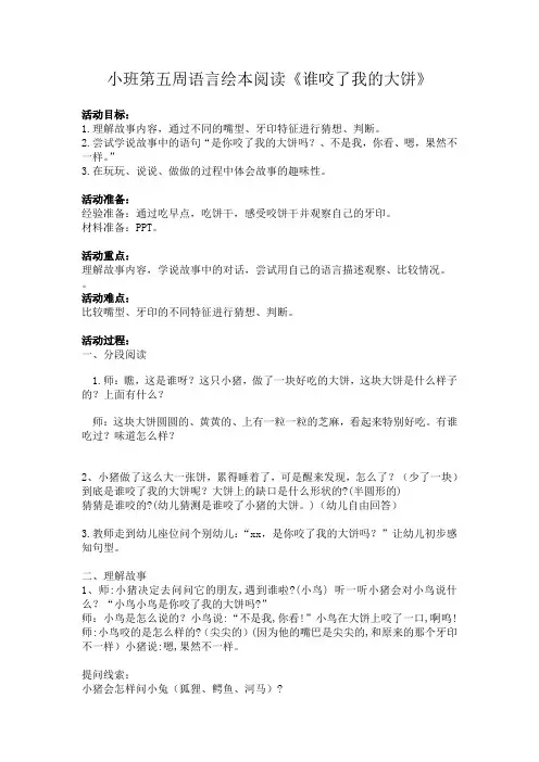 小班第五周语言《谁咬了我的大饼》教案