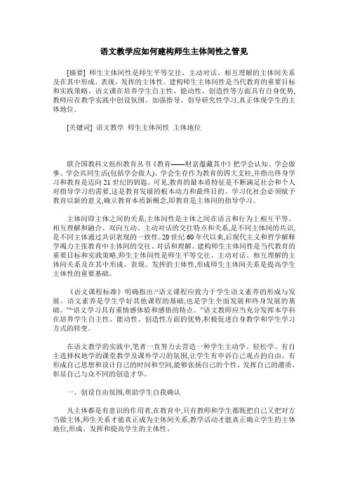 语文教学应如何建构师生主体间性之管见