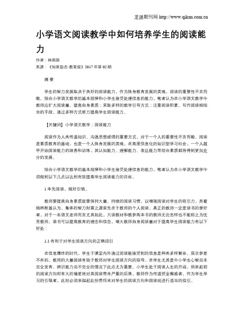 小学语文阅读教学中如何培养学生的阅读能力 2