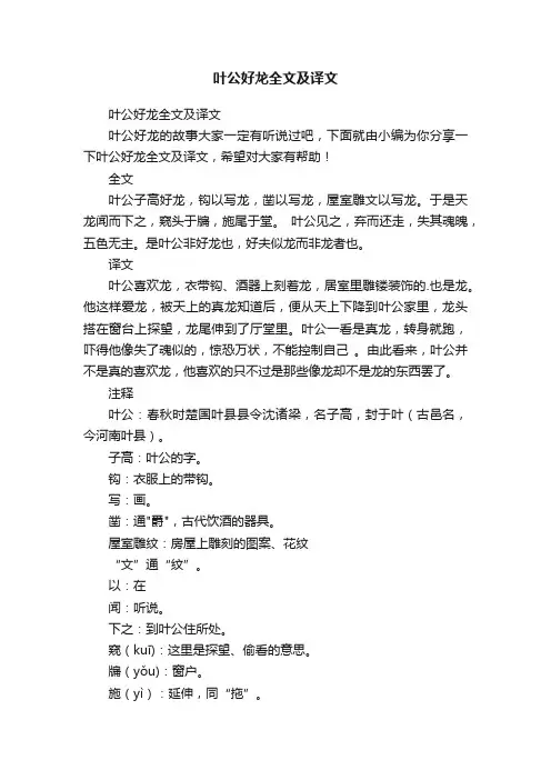 叶公好龙全文及译文