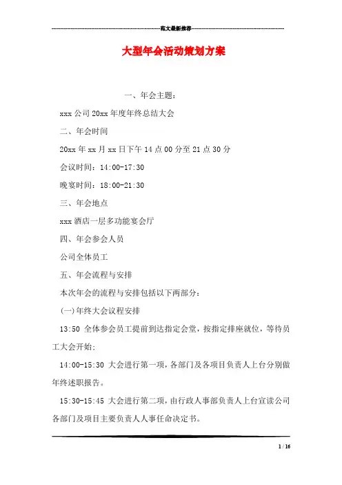 大型年会活动策划方案