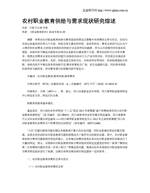 农村职业教育供给与需求现状研究综述