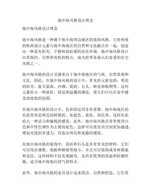 地中海风格设计理念