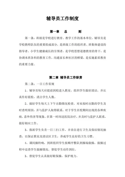 小学辅导员工作管理制度