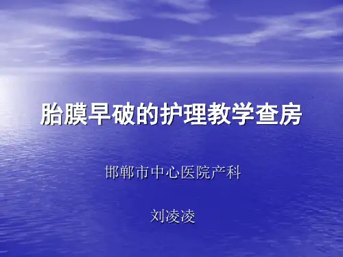 胎膜早破的护理教学查房