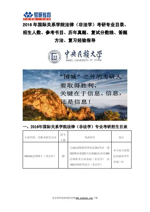2016年国际关系学院法律硕士(非法学)考研专业目录招生人数参考书目历年真题复试分数线答题方法