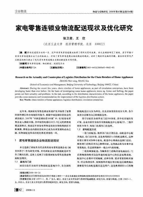 家电零售连锁业物流配送现状及优化研究