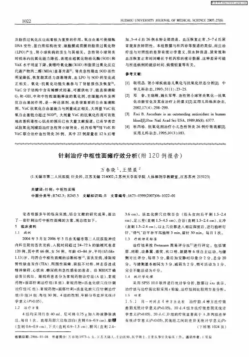 针刺治疗中枢性面瘫疗效分析(附120例报告)