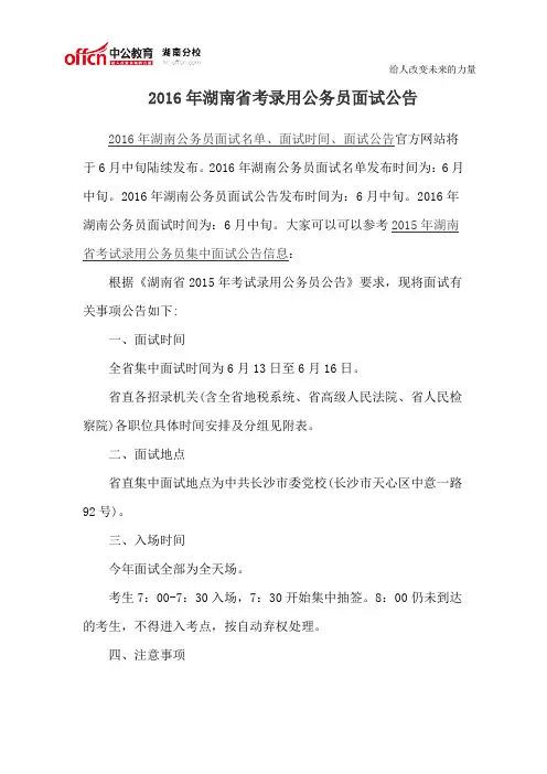 2016年湖南省考录用公务员面试公告