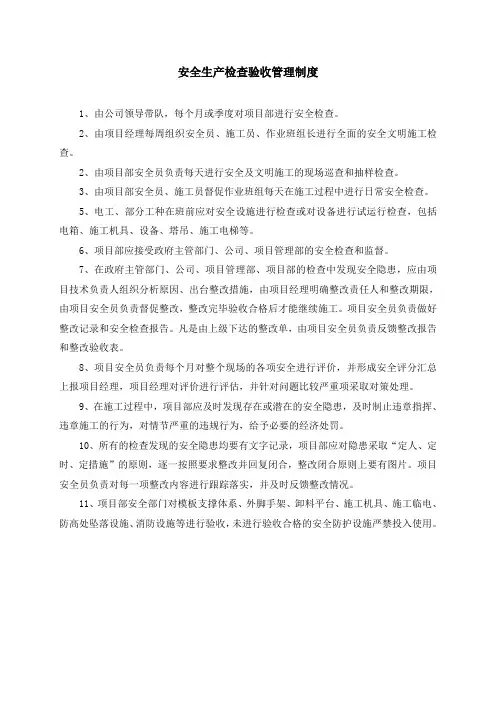 安全生产检查制度