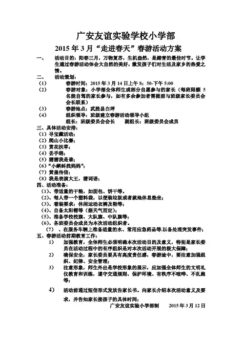 2015年3月14日春游活动方案