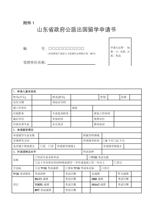 山东省政府公派出国留学申请书