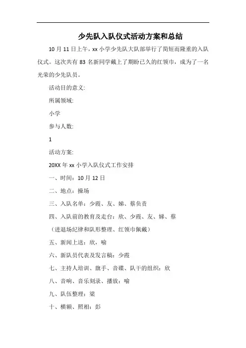 小学少先队入队仪式活动方案和总结.docx