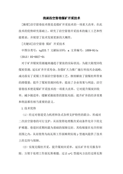 沿空留巷煤矿开采技术